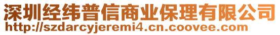 深圳經(jīng)緯普信商業(yè)保理有限公司