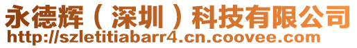 永德輝(深圳)科技有限公司