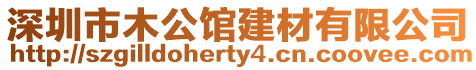 深圳市木公館建材有限公司