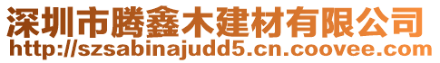 深圳市騰鑫木建材有限公司