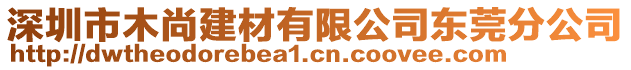 深圳市木尚建材有限公司東莞分公司