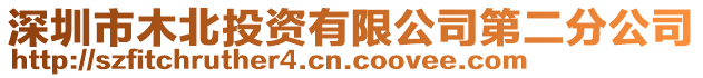 深圳市木北投資有限公司第二分公司