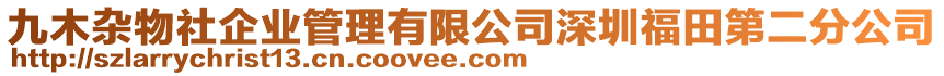 九木雜物社企業(yè)管理有限公司深圳福田第二分公司