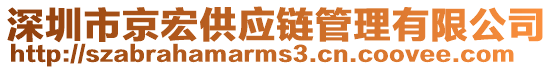 深圳市京宏供應鏈管理有限公司