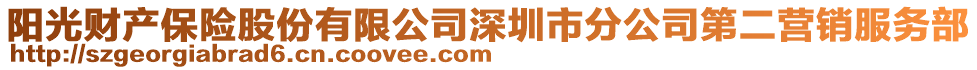 陽(yáng)光財(cái)產(chǎn)保險(xiǎn)股份有限公司深圳市分公司第二營(yíng)銷服務(wù)部