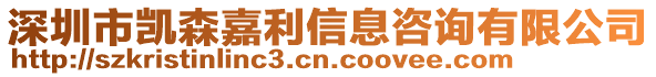 深圳市凱森嘉利信息咨詢有限公司