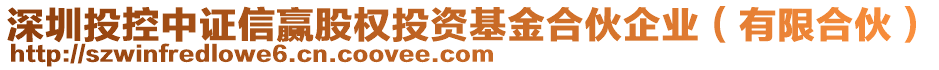 深圳投控中證信贏股權(quán)投資基金合伙企業(yè)（有限合伙）