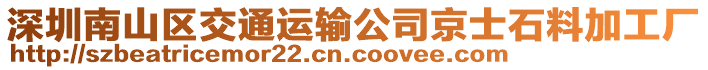 深圳南山區(qū)交通運(yùn)輸公司京士石料加工廠