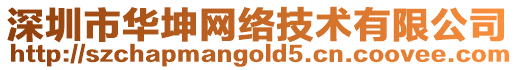 深圳市華坤網絡技術有限公司