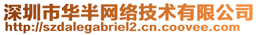 深圳市華半網(wǎng)絡(luò)技術(shù)有限公司