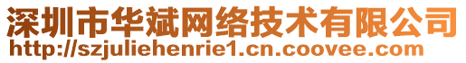 深圳市華斌網絡技術有限公司