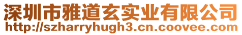 深圳市雅道玄實(shí)業(yè)有限公司
