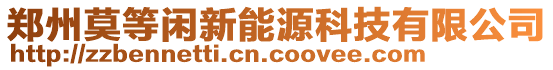 鄭州莫等閑新能源科技有限公司