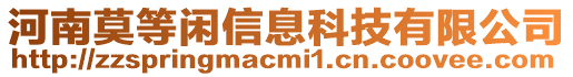 河南莫等閑信息科技有限公司