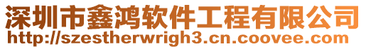 深圳市鑫鴻軟件工程有限公司