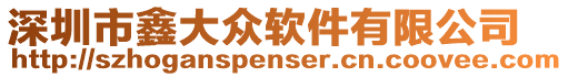 深圳市鑫大眾軟件有限公司