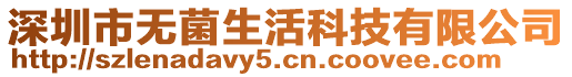 深圳市無(wú)菌生活科技有限公司