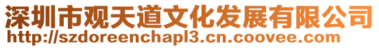 深圳市觀天道文化發(fā)展有限公司