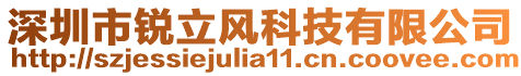 深圳市銳立風(fēng)科技有限公司