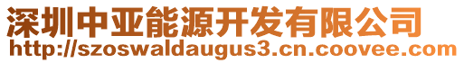 深圳中亞能源開發(fā)有限公司