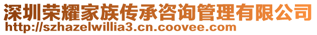 深圳榮耀家族傳承咨詢管理有限公司