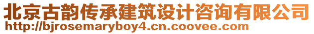 北京古韻傳承建筑設(shè)計(jì)咨詢有限公司