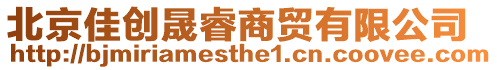 北京佳創(chuàng)晟睿商貿(mào)有限公司