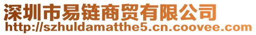 深圳市易鏈商貿有限公司