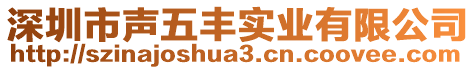 深圳市聲五豐實業有限公司