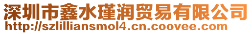 深圳市鑫水瑾潤貿(mào)易有限公司