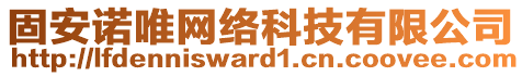 固安諾唯網(wǎng)絡(luò)科技有限公司