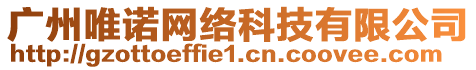 廣州唯諾網(wǎng)絡(luò)科技有限公司