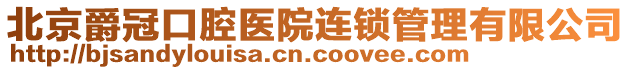 北京爵冠口腔醫(yī)院連鎖管理有限公司