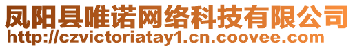 鳳陽縣唯諾網絡科技有限公司