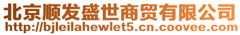 北京順發盛世商貿有限公司