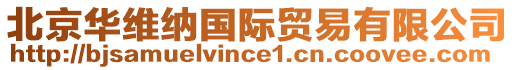 北京華維納國際貿易有限公司