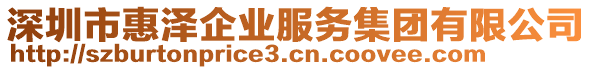 深圳市惠澤企業(yè)服務(wù)集團有限公司