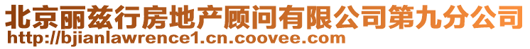 北京麗茲行房地產顧問有限公司第九分公司