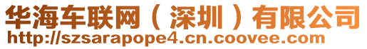 華海車聯(lián)網(wǎng)（深圳）有限公司