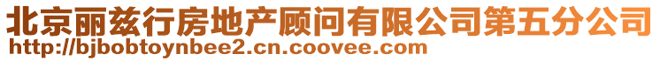 北京麗茲行房地產顧問有限公司第五分公司