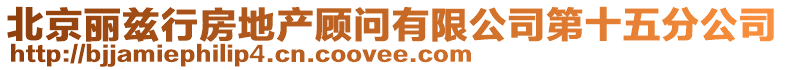 北京麗茲行房地產顧問有限公司第十五分公司