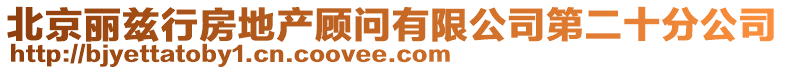 北京麗茲行房地產顧問有限公司第二十分公司