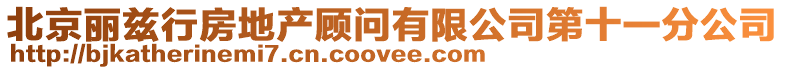 北京麗茲行房地產顧問有限公司第十一分公司