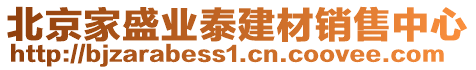 北京家盛業泰建材銷售中心