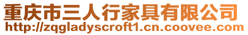 重慶市三人行家具有限公司