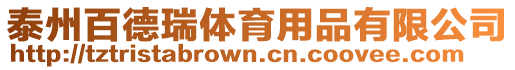 泰州百德瑞體育用品有限公司