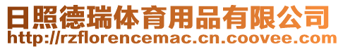 日照德瑞體育用品有限公司