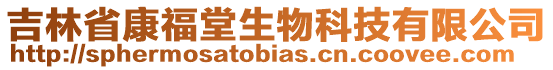 吉林省康福堂生物科技有限公司