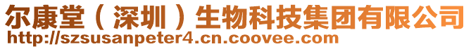 爾康堂(深圳)生物科技集團有限公司