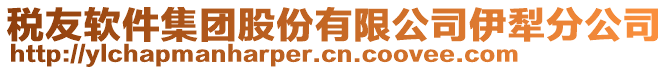 稅友軟件集團(tuán)股份有限公司伊犁分公司